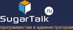 SugarTalk – Ресурс для администраторов и разработчиков SugarCRM